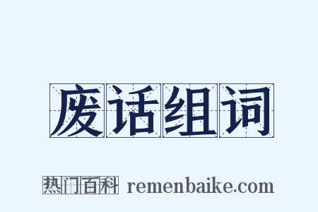 废话组词是什么意思的图片